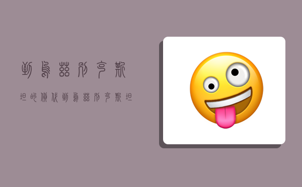 到乌兹别克斯坦的货代,到乌兹别克斯坦的货代公司-图1 到乌兹别克斯坦的货代,到乌兹别克斯坦的货代公司-图1