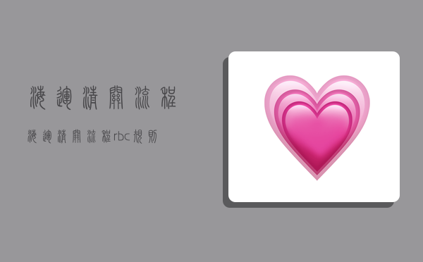 海运清关流程,海运清关流程rbc规则-图1
