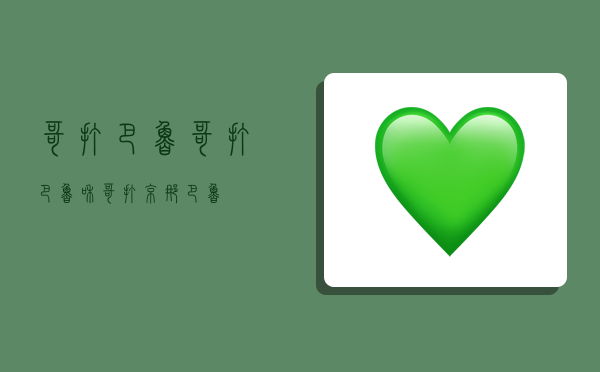 哥打巴鲁,哥打巴鲁和哥打京那巴鲁-图1 哥打巴鲁,哥打巴鲁和哥打京那巴鲁-图1