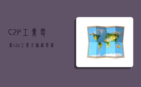 C2P工业电商,c2p工业互联网电商集群-图1 C2P工业电商,c2p工业互联网电商集群-图1