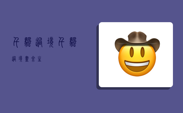 千帆过境,千帆过境尽余生-图1