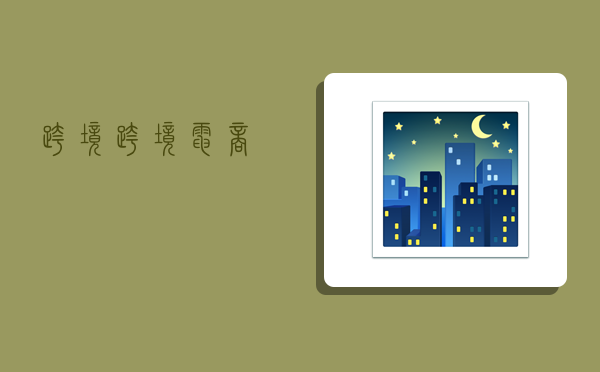 跨境,,跨境电商-图1