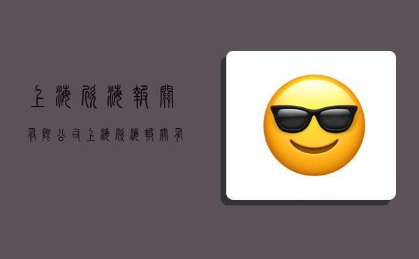 上海欣海报关有限公司,上海欣海报关有限公司是国企吗-图1