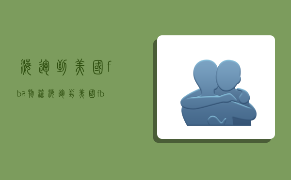 海运到美国fba物流,海运到美国fba物流要多久-图1 海运到美国fba物流,海运到美国fba物流要多久-图1