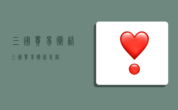 三国贸易术语,三国贸易术语表格-图1 三国贸易术语,三国贸易术语表格-图1