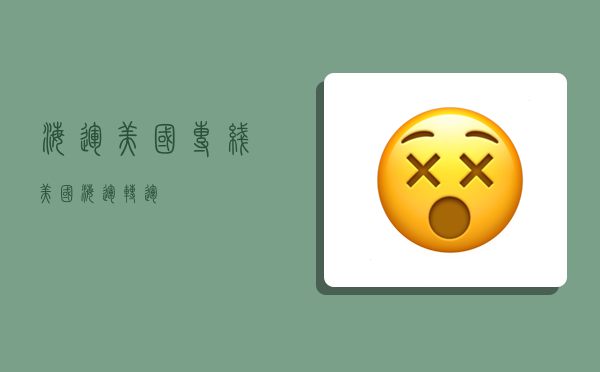 海运美国专线,美国海运转运-图1 海运美国专线,美国海运转运-图1