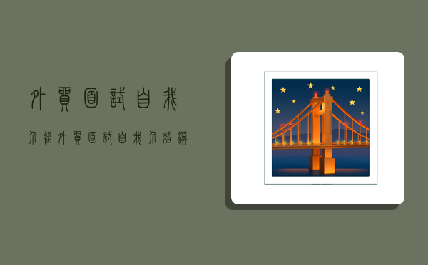 外贸面试自我介绍,外贸面试自我介绍模板-图1 外贸面试自我介绍,外贸面试自我介绍模板-图1