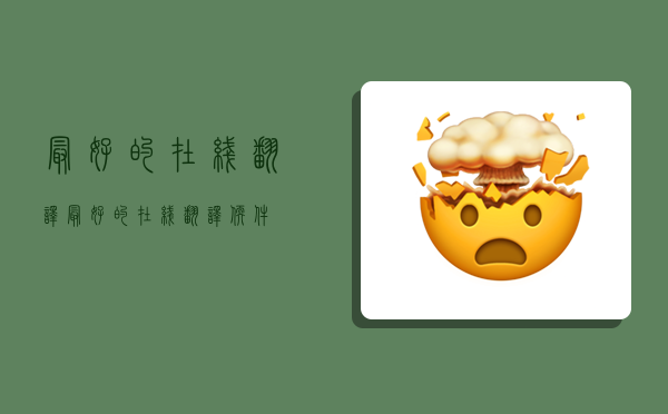 最好的在线翻译,最好的在线翻译软件-图1