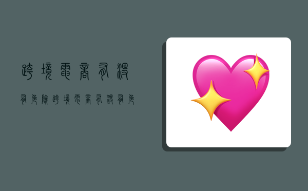 跨境电商有没有危险,跨境电商有没有危险因素-图1 跨境电商有没有危险,跨境电商有没有危险因素-图1