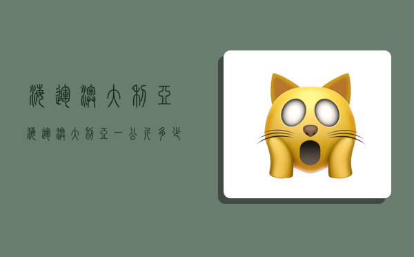 海运 澳大利亚,海运澳大利亚一公斤多少钱-图1 海运 澳大利亚,海运澳大利亚一公斤多少钱-图1