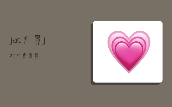 jac外贸,jac外贸实战-图1 jac外贸,jac外贸实战-图1