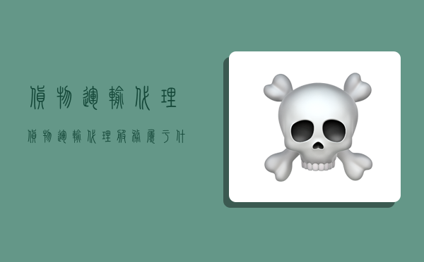 货物运输代理,货物运输代理服务属于什么服务-图1