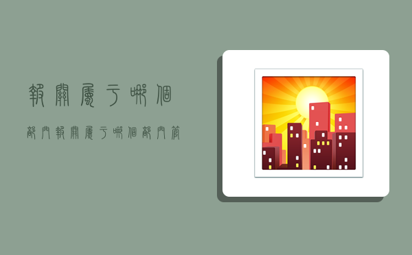 报关属于哪个部门,报关属于哪个部门管理-图1