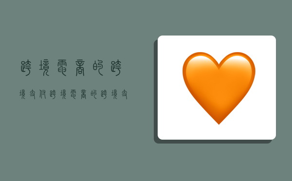 跨境电商的跨境支付,跨境电商的跨境支付和收付汇制度-图1 跨境电商的跨境支付,跨境电商的跨境支付和收付汇制度-图1