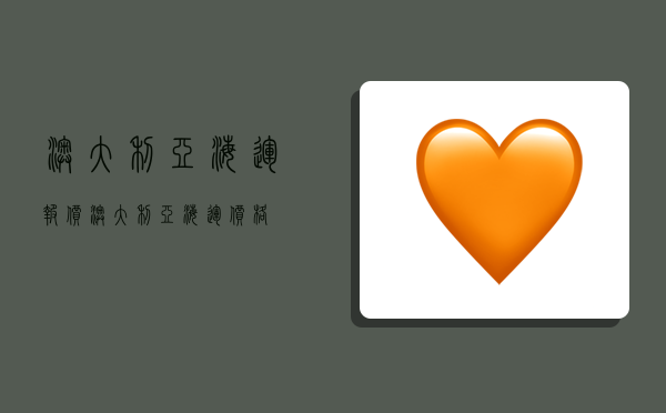 澳大利亚海运报价,澳大利亚海运价格-图1 澳大利亚海运报价,澳大利亚海运价格-图1