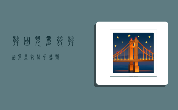 韩国儿童节,韩国儿童节几月几号-图1 韩国儿童节,韩国儿童节几月几号-图1