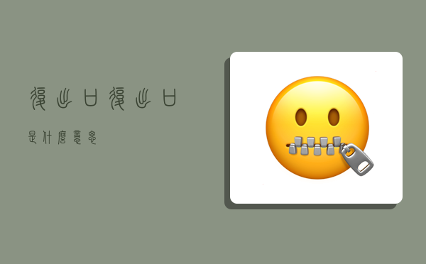 复出口,复出口是什么意思-图1 复出口,复出口是什么意思-图1