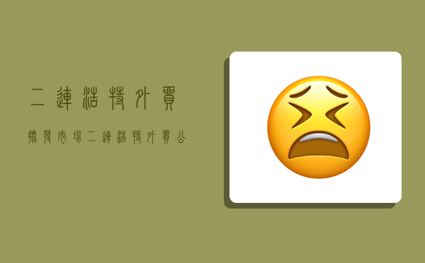 二连浩特外贸批发市场,二连浩特外贸公司-图1 二连浩特外贸批发市场,二连浩特外贸公司-图1