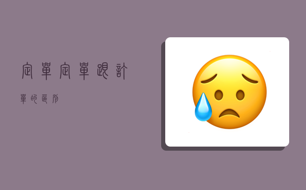 定单,定单跟订单的区别-图1