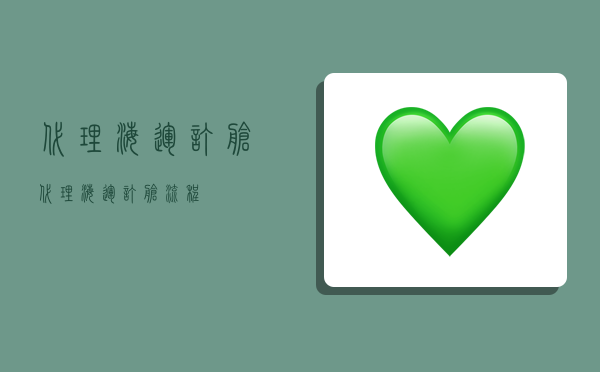 代理海运订舱,代理海运订舱流程-图1 代理海运订舱,代理海运订舱流程-图1