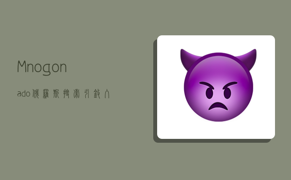 Mnogonado俄罗斯搜索引擎入口-图1 Mnogonado俄罗斯搜索引擎入口-图1