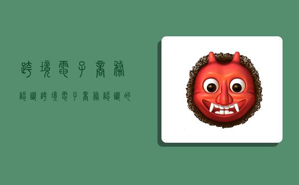 跨境电子商务认识,跨境电子商务认识的总结-图1 跨境电子商务认识,跨境电子商务认识的总结-图1