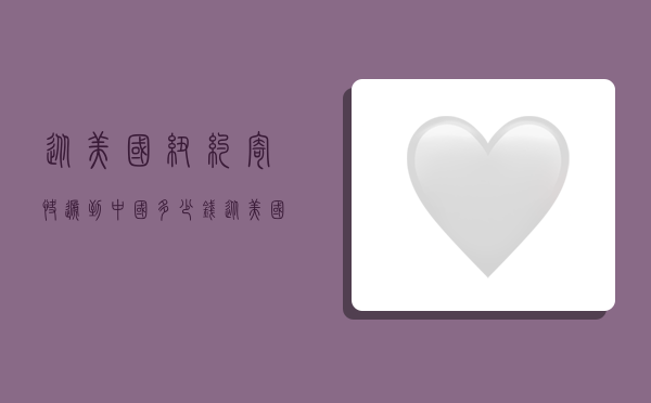 从美国纽约寄快递到中国多少钱,从美国纽约寄快递到中国多少钱一公斤-图1 从美国纽约寄快递到中国多少钱,从美国纽约寄快递到中国多少钱一公斤-图1