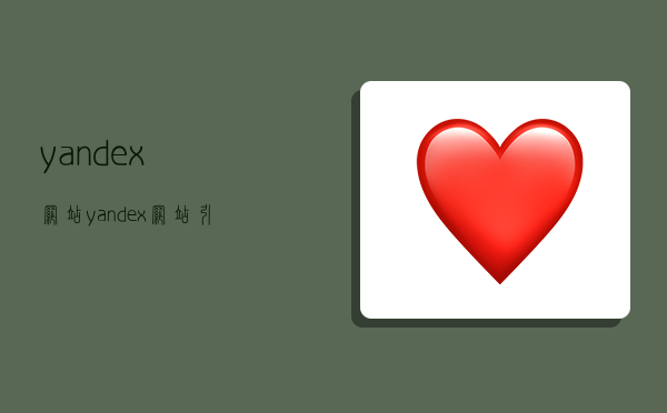 yandex网站,yandex网站引擎入口-图1 yandex网站,yandex网站引擎入口-图1