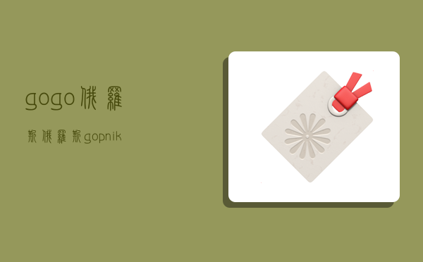 gogo俄罗斯,俄罗斯gopnik-图1 gogo俄罗斯,俄罗斯gopnik-图1