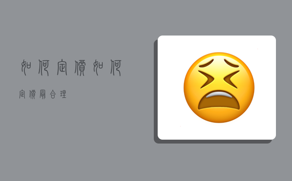 如何定价,如何定价最合理-图1