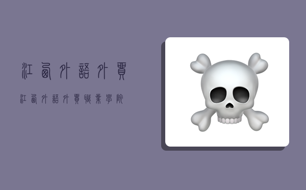 江西外语外贸,江西外语外贸职业学院-图1 江西外语外贸,江西外语外贸职业学院-图1