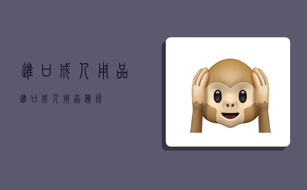 进口成人用品,进口成人用品货源-图1 进口成人用品,进口成人用品货源-图1