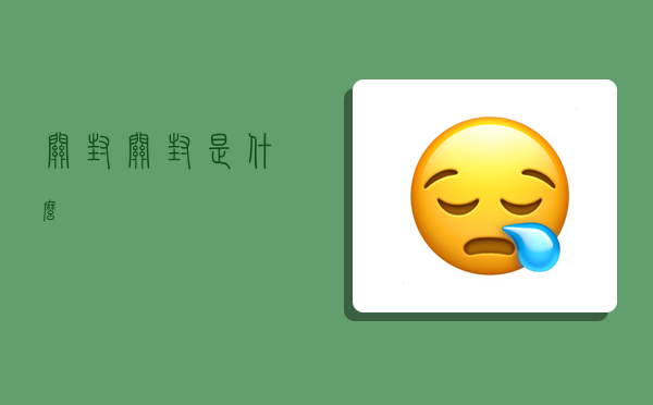 关封,关封是什么-图1 关封,关封是什么-图1