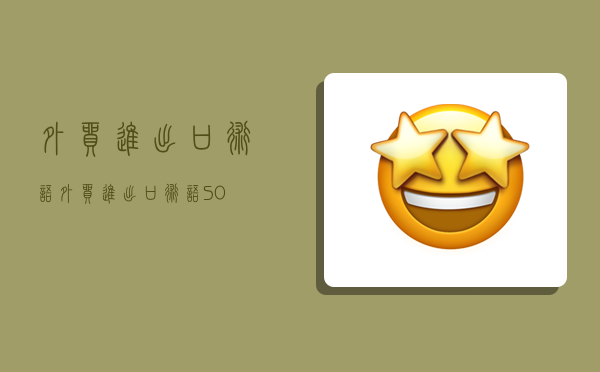 外贸进出口术语,外贸进出口术语SO-图1 外贸进出口术语,外贸进出口术语SO-图1