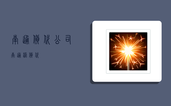 南通货代公司,南通港货代-图1 南通货代公司,南通港货代-图1