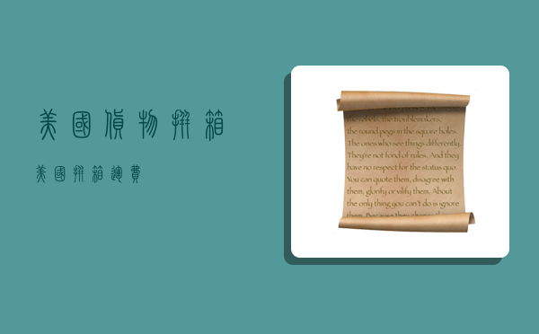 美国货物拼箱,美国拼箱运费-图1