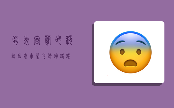 到爱尔兰的海运,到爱尔兰的海运路线-图1