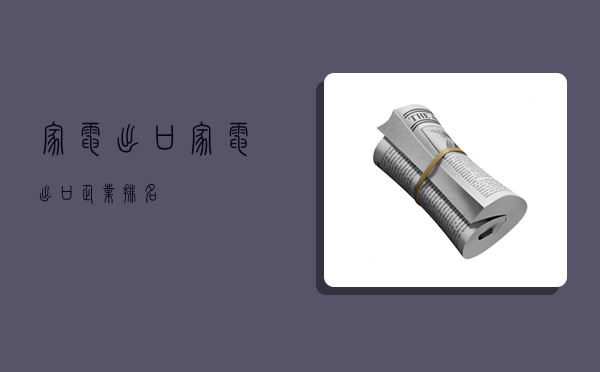 家电出口,家电出口企业排名-图1