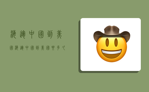 海运 中国到美国,海运中国到美国要多久-图1