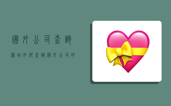 国外公司查询网站,如何查询国外公司的注册信息-图1