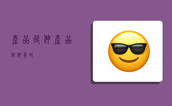 产品延伸,产品延伸策略-图1