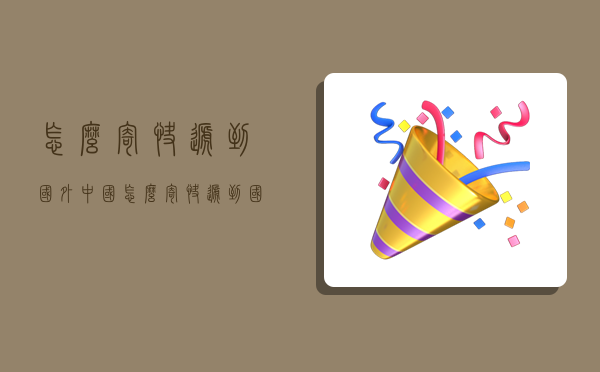 怎么寄快递到国外,中国怎么寄快递到国外-图1