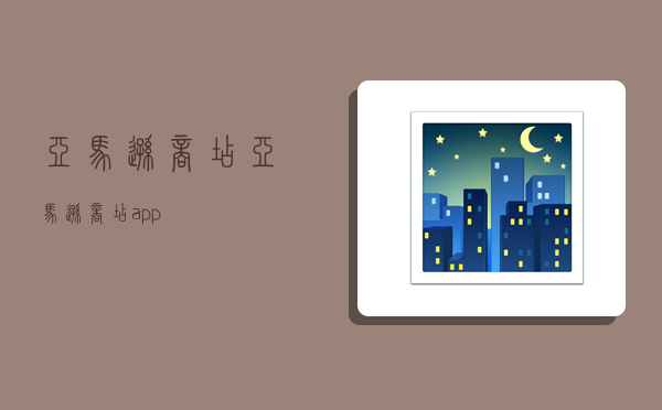 亚马逊商店,亚马逊商店app-图1