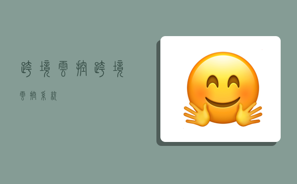 跨境云控,跨境云控系统-图1 跨境云控,跨境云控系统-图1
