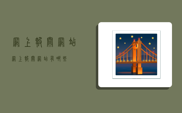 网上报关网站,网上报关网站有哪些-图1 网上报关网站,网上报关网站有哪些-图1