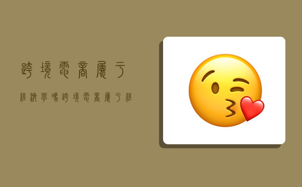 跨境电商属于经济学吗,跨境电商属于经济学吗为什么-图1 跨境电商属于经济学吗,跨境电商属于经济学吗为什么-图1