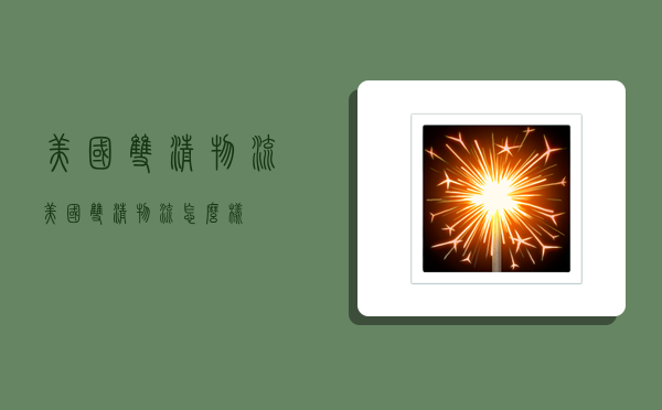 美国双清物流,美国双清物流怎么样-图1