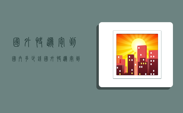 国外快递寄到国内多少钱,国外快递寄到国内多少钱一公斤-图1 国外快递寄到国内多少钱,国外快递寄到国内多少钱一公斤-图1