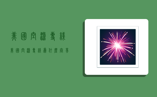 美国空派专线,美国空派专线为什么容易丢件-图1