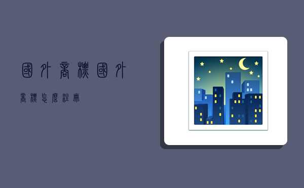 国外商标,国外商标怎么注册-图1 国外商标,国外商标怎么注册-图1